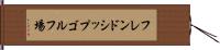 フレンドシップゴルフ場 Hand Scroll