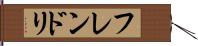 フレンドリ Hand Scroll