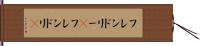 フレンドリー(P) Hand Scroll