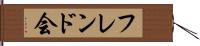 フレンド会 Hand Scroll