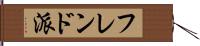 フレンド派 Hand Scroll