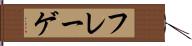 フレーゲ Hand Scroll