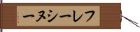 フレーシヌー Hand Scroll
