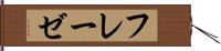 フレーゼ Hand Scroll