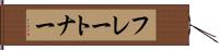 フレートナー Hand Scroll