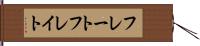 フレート Hand Scroll