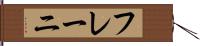 フレーニ Hand Scroll