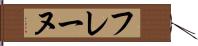 フレーヌ Hand Scroll
