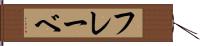 フレーベ Hand Scroll
