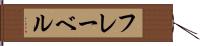 フレーベル Hand Scroll