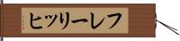 フレーリッヒ Hand Scroll