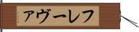 フレーヴァ Hand Scroll