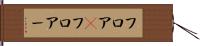 フロア(P) Hand Scroll