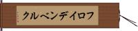 フロイデンベルク Hand Scroll