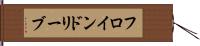 フロインドリーブ Hand Scroll
