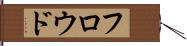 フロウド Hand Scroll