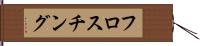 フロスチング Hand Scroll