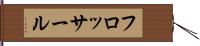フロッサール Hand Scroll