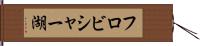 フロビシャー湖 Hand Scroll