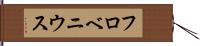 フロベニウス Hand Scroll