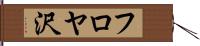 フロヤ沢 Hand Scroll
