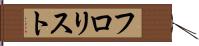 フロリスト Hand Scroll