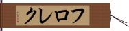 フロレク Hand Scroll