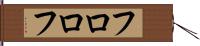 フロロフ Hand Scroll