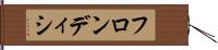 フロンディシ Hand Scroll