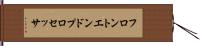 フロントエンド・プロセッサ Hand Scroll