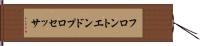 フロントエンドプロセッサ Hand Scroll