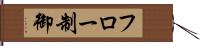 フロー制御 Hand Scroll