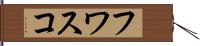 フワスコ Hand Scroll