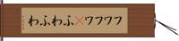 フワフワ(P) Hand Scroll