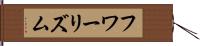 フワーリズム Hand Scroll