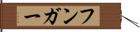 フンガー Hand Scroll
