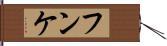 フンケ Hand Scroll