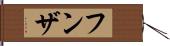 フンザ Hand Scroll
