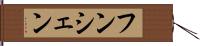 フンシェン Hand Scroll