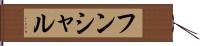 フンシャル Hand Scroll