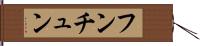 フンチュン Hand Scroll