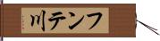 フンテ川 Hand Scroll