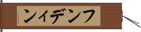 フンディン Hand Scroll