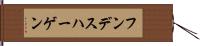 フンデスハーゲン Hand Scroll