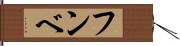 フンベ Hand Scroll