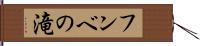 フンベの滝 Hand Scroll