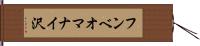 フンベオマナイ沢 Hand Scroll