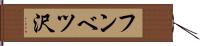 フンベツ沢 Hand Scroll