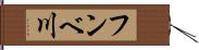 フンベ川 Hand Scroll