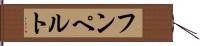 フンペルト Hand Scroll
